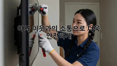 이사, 이웃과의 소통으로 더욱 안전하게!