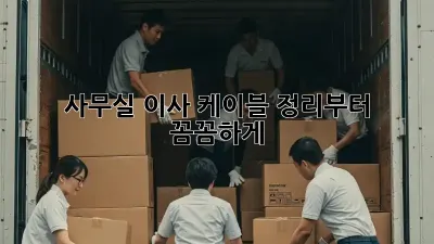 사무실 이사? 케이블 정리부터 꼼꼼하게!