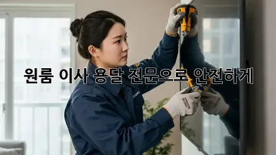 원룸 이사? 용달 전문으로 안전하게!