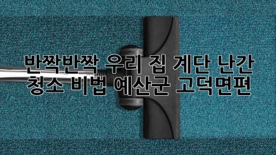 ✨ 반짝반짝 우리 집 계단 난간 청소 비법! (예산군 고덕면편) 🏡