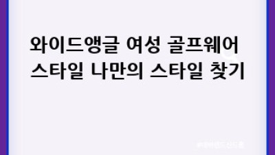 와이드앵글 여성 골프웨어: 디자인, 기능, 스타일 완벽 분석