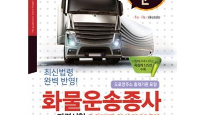 딱! 내 스타일 화물운송종사자격시험책 찾았어요! ✨