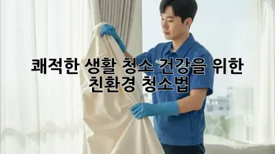 쾌적한 생활 청소: 건강을 위한 친환경 청소법