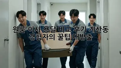 원룸 이사, 용달 비교 후기: 계산동 경험자의 꿀팁 대방출!