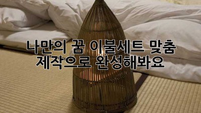 나만의 꿈 이불세트, 맞춤 제작으로 완성해봐요!