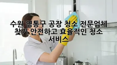 수원 영통구 공장 청소 전문업체 찾기: 안전하고 효율적인 청소 서비스